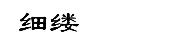 细缕