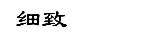 细致