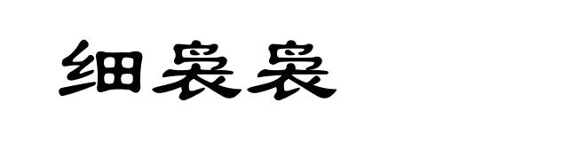 细袅袅