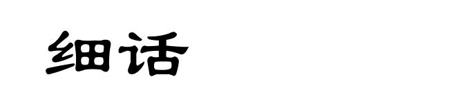细话