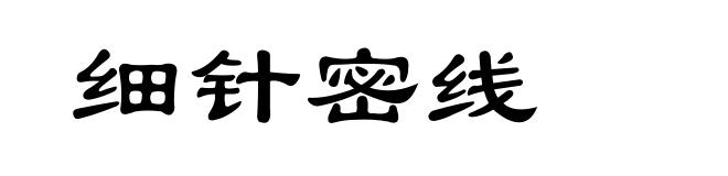 细针密线