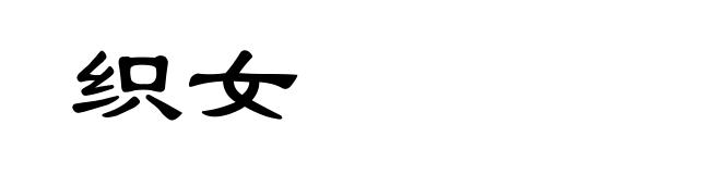 织女