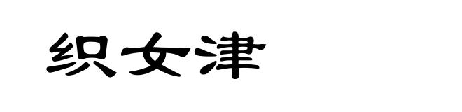 织女津