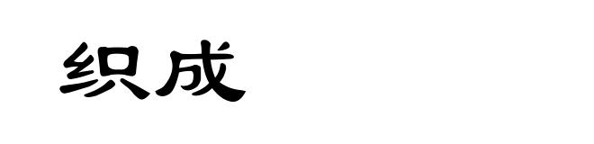 织成