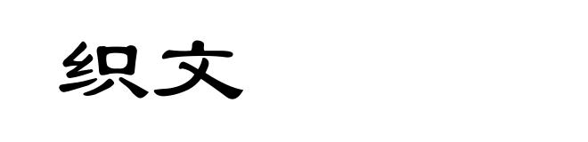 织文