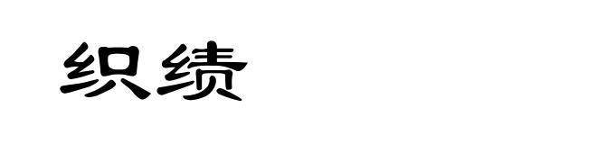 织绩