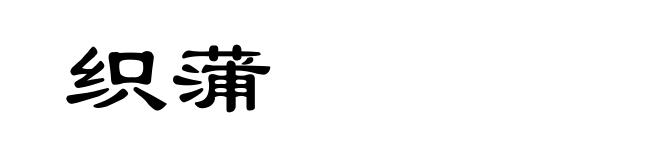 织蒲