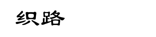 织路