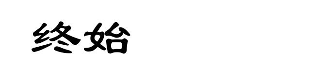 终始