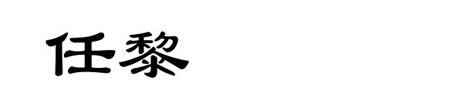 任黎
