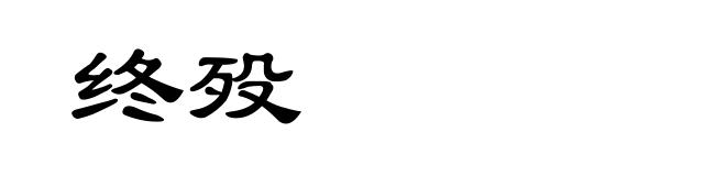 终殁