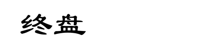 终盘