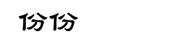 份份