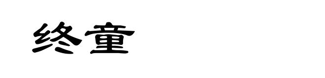 终童