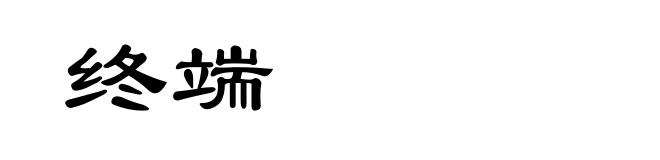 终端