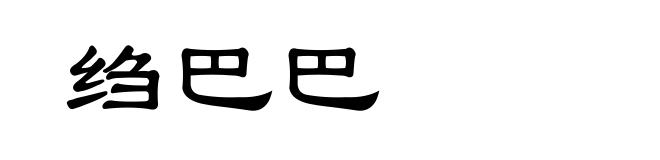 绉巴巴