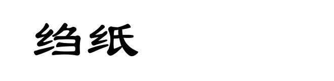 绉纸