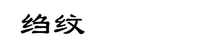 绉纹
