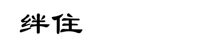 绊住