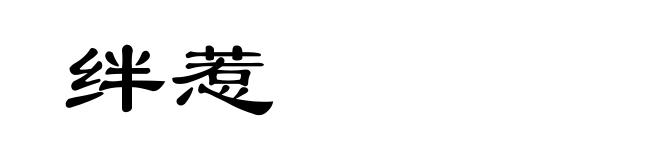 绊惹