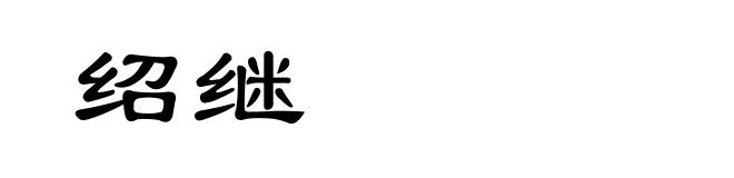 绍继
