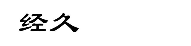 经久