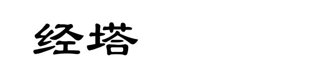 经塔