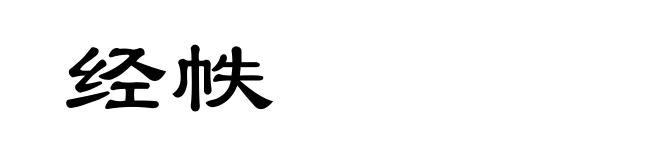 经帙