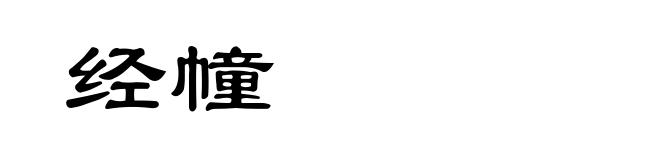 经幢