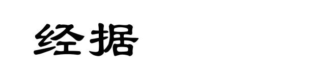 经据