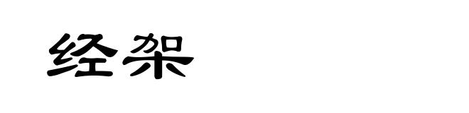 经架