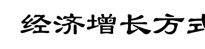 经济增长方式