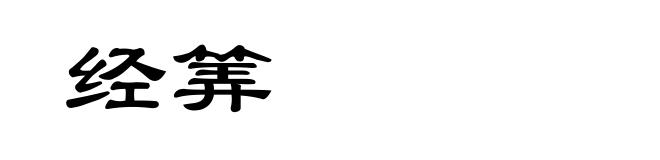 经筭