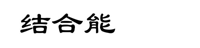 结合能