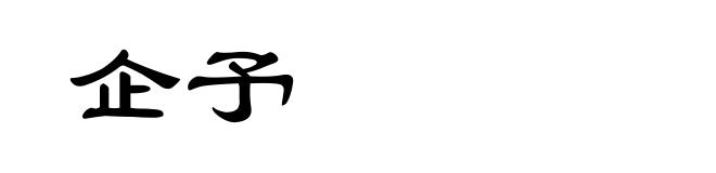 企予