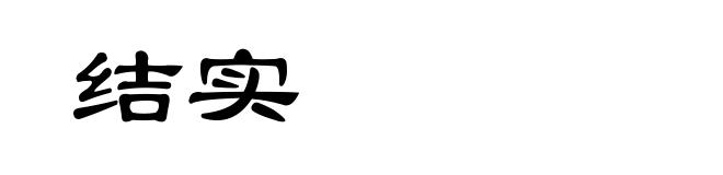 结实