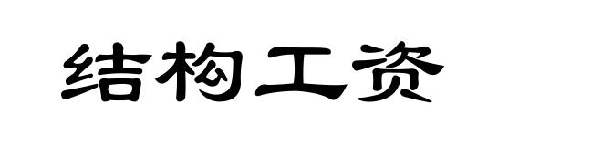结构工资