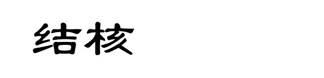 结核