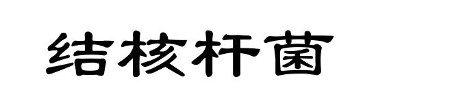 结核杆菌