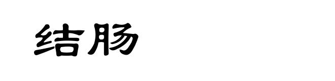 结肠