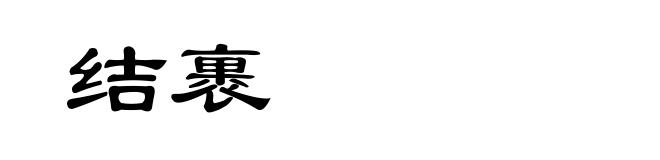 结裹