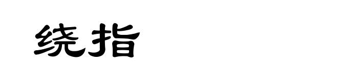 绕指