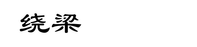 绕梁