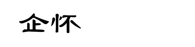 企怀