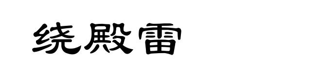绕殿雷
