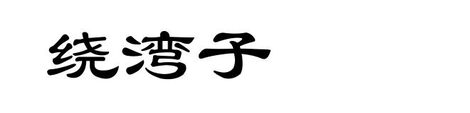 绕湾子