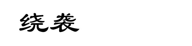 绕袭