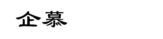 企慕