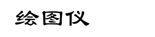绘图仪