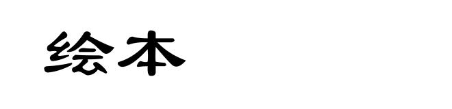 绘本